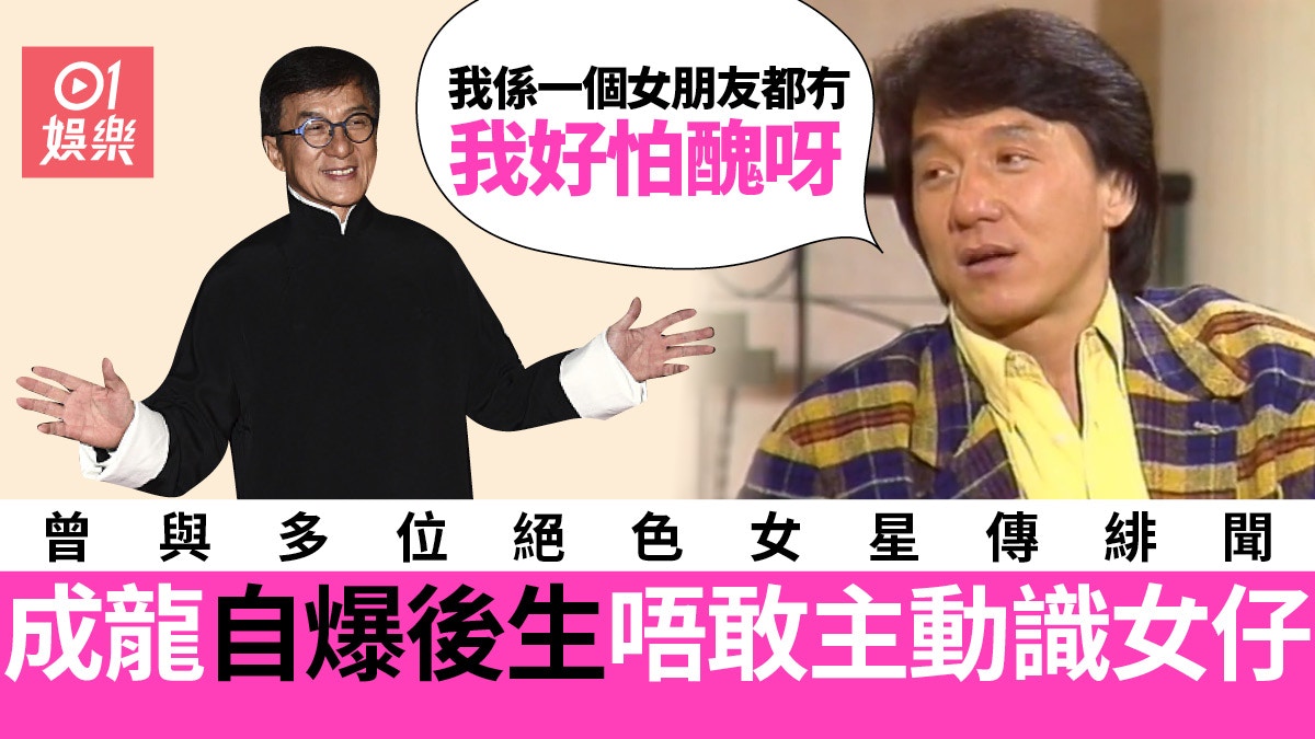 成龍曾自爆後生唔敢主動識女仔　怕醜冇女朋友：你知我又唔講假話