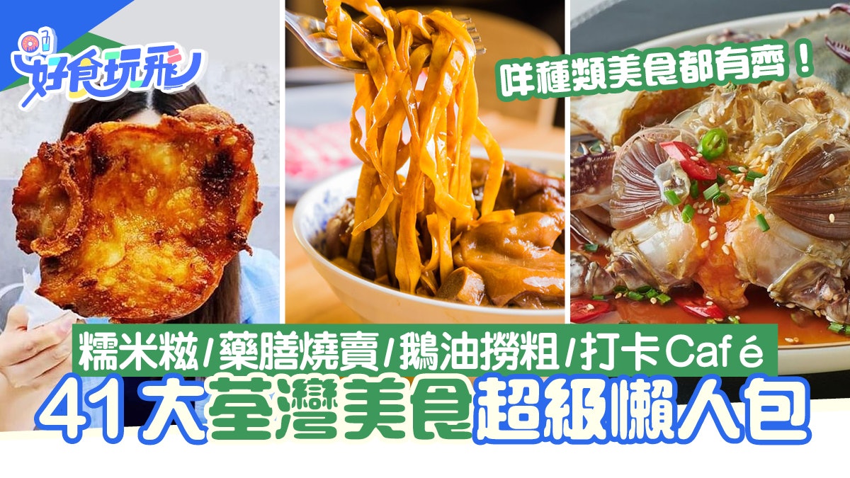 荃灣美食|40+荃灣美食推介!糯米糍/藥膳燒賣/鵝油撈粗/打卡Cafe