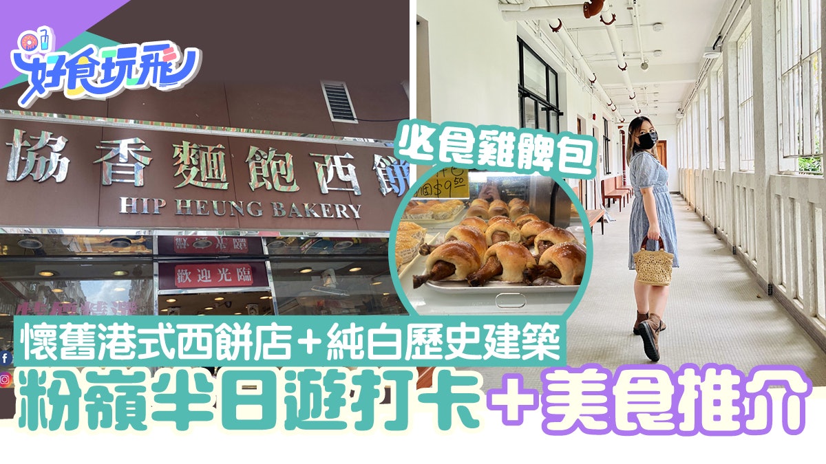 粉嶺好去處|聯和墟美食+打卡推介 港式西餅店+前粉嶺裁判法院 粉嶺好去處|聯和墟美食+打卡推介 港式西餅店+前粉嶺裁判法院