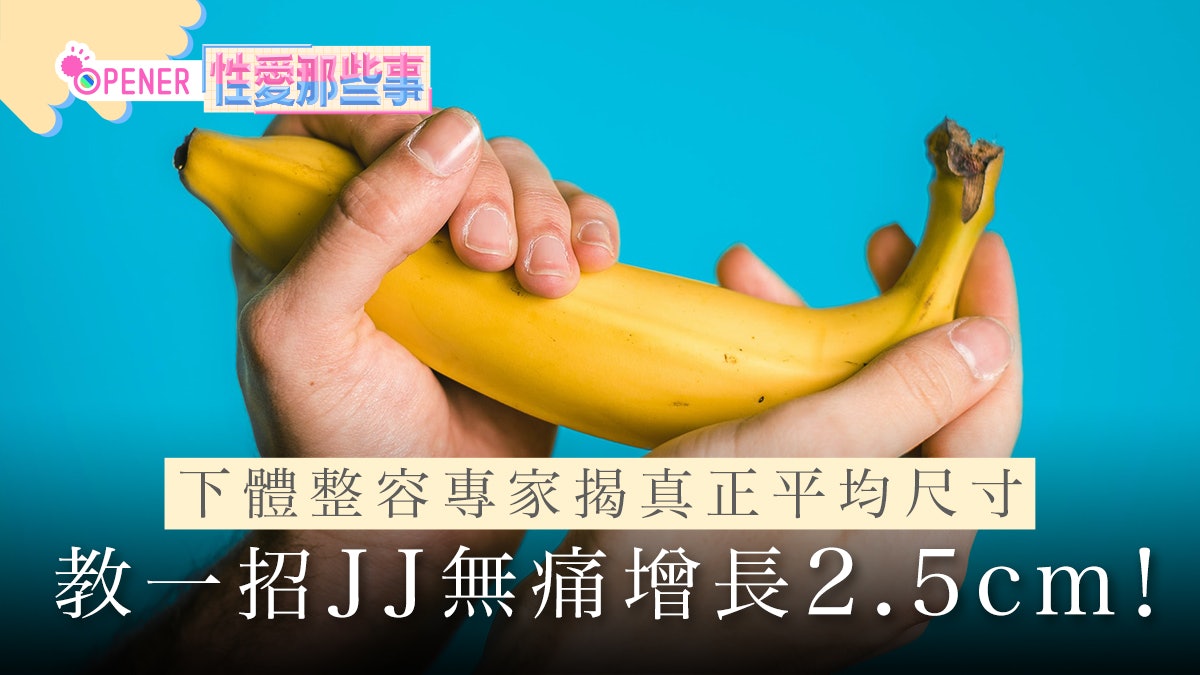 陰莖幾長先算長?下體整容專家揭真正平均尺寸 教一招變長2.5cm 陰莖幾長先算長?下體整容專家揭真正平均尺寸 教一招變長2.5cm