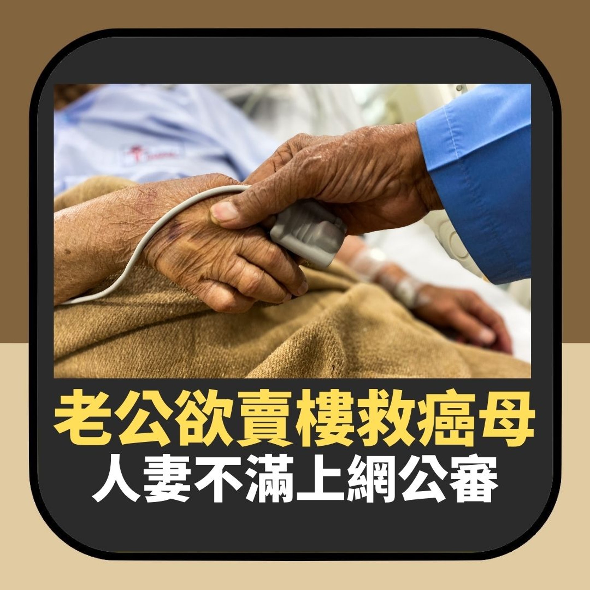 奶奶癌症末期 老公欲賣樓救母 台妻不滿上網公審惹熱論(01製圖) 奶奶癌症末期 老公欲賣樓救母 台妻不滿上網公審惹熱論(01製圖)