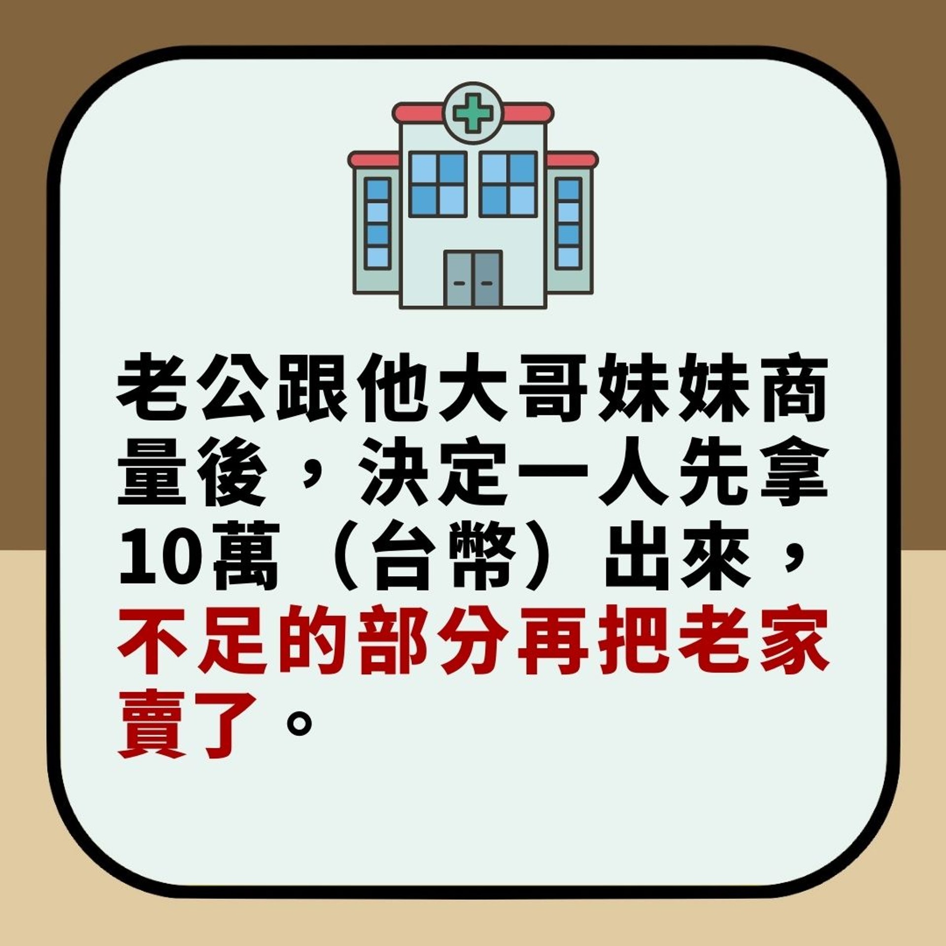 奶奶癌症末期 老公欲賣樓救母 台妻不滿上網公審惹熱論(01製圖) 奶奶癌症末期 老公欲賣樓救母 台妻不滿上網公審惹熱論(01製圖)