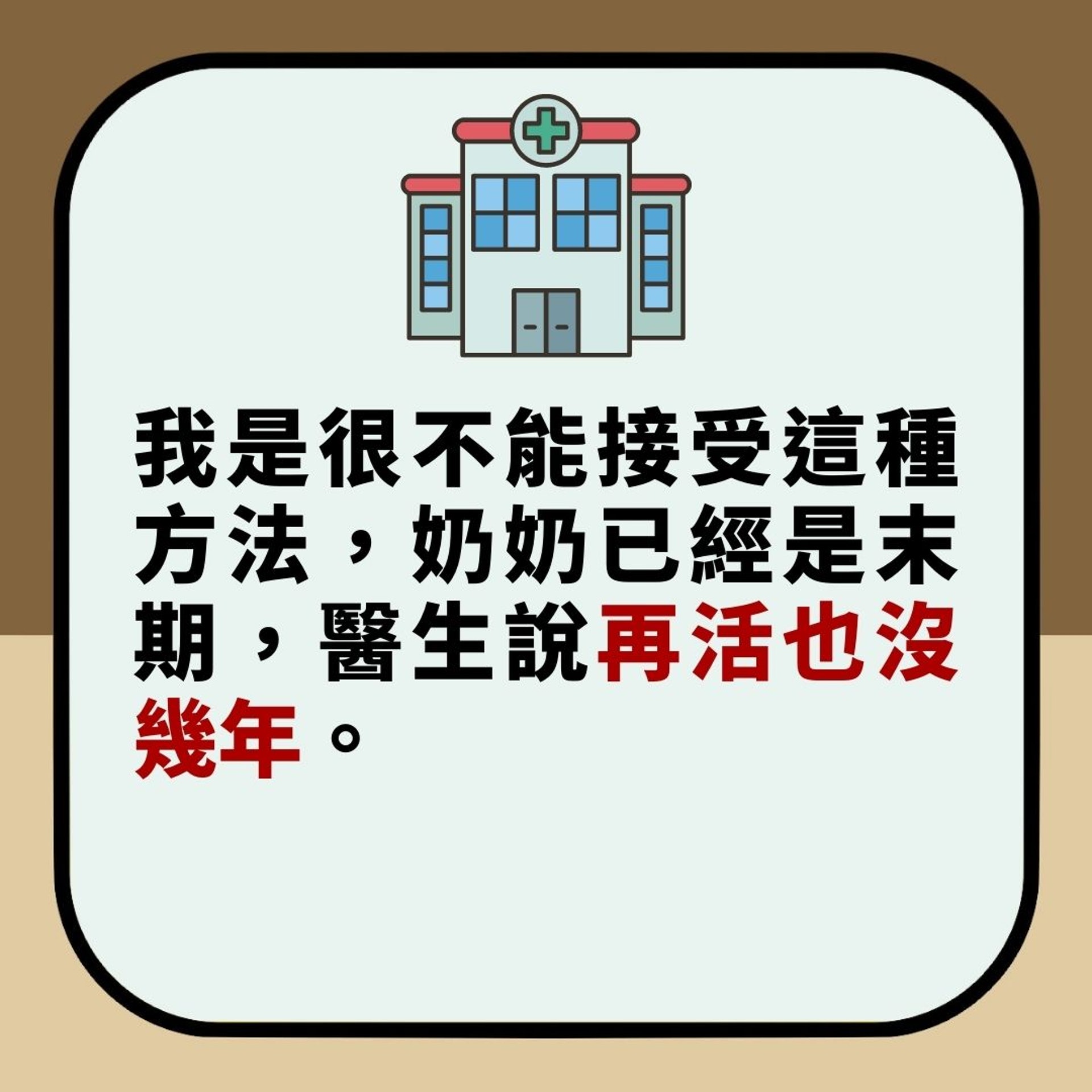 奶奶癌症末期　老公欲賣樓救母　台妻不滿上網公審惹熱論（01製圖）