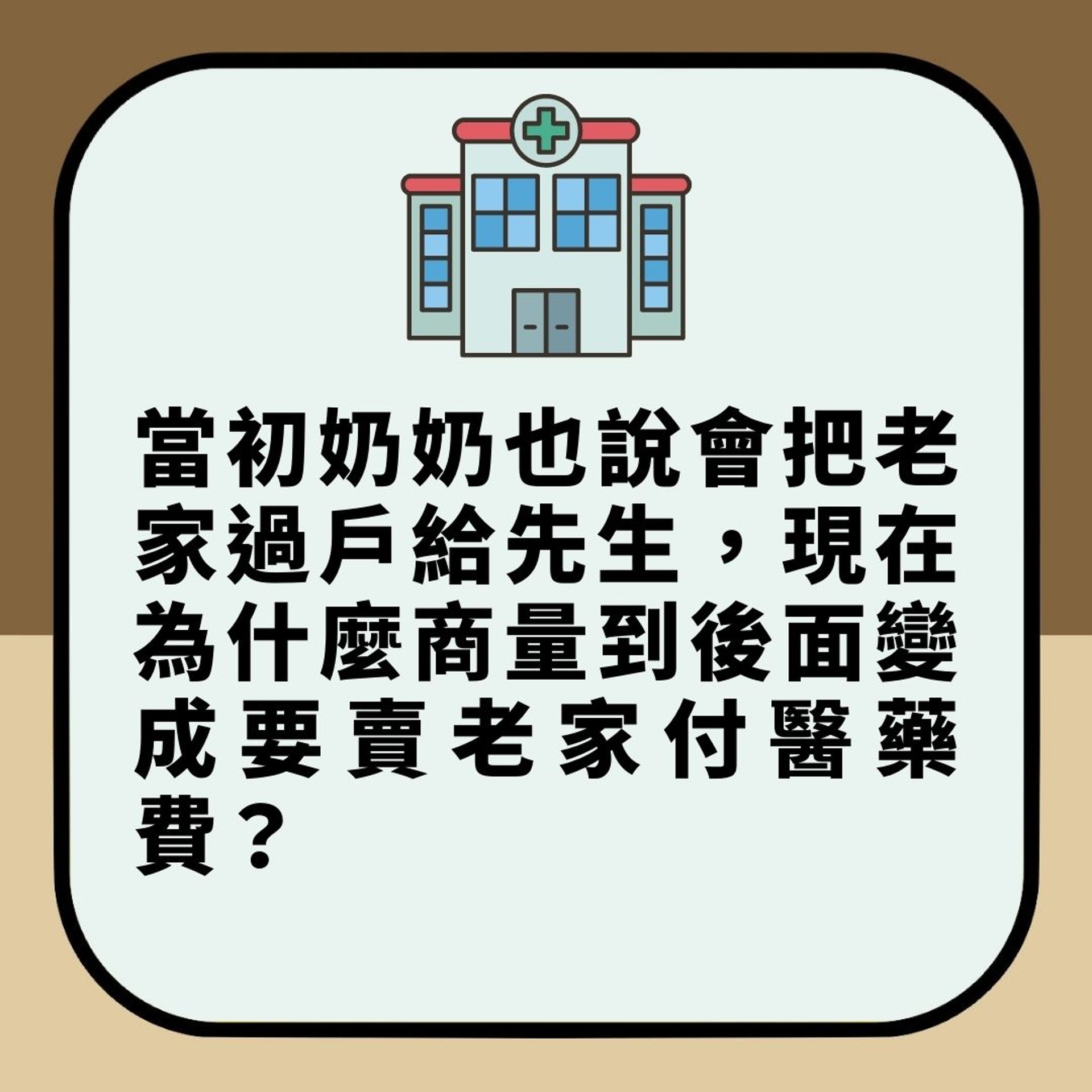 奶奶癌症末期　老公欲賣樓救母　台妻不滿上網公審惹熱論（01製圖）