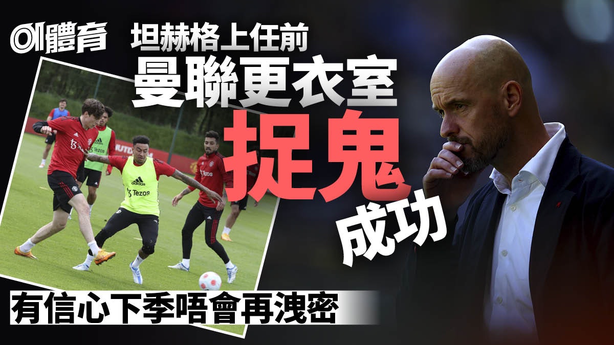 英超|坦赫格抵倫敦將觀看煞科戰 曼聯計劃清走5000萬鎊後防悍將 英超|坦赫格抵倫敦將觀看煞科戰 曼聯計劃清走5000萬鎊後防悍將