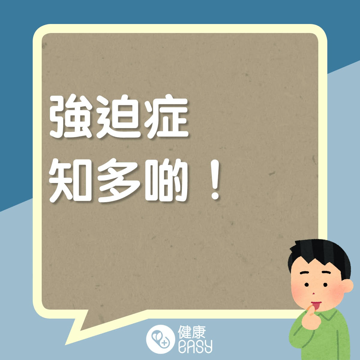 強迫症是什麼。(醫師Easy製圖)