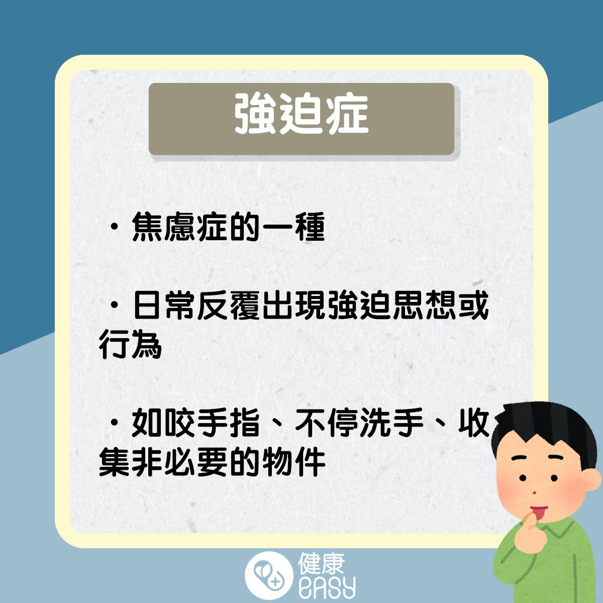 強迫症是什麼。(醫師Easy製圖)