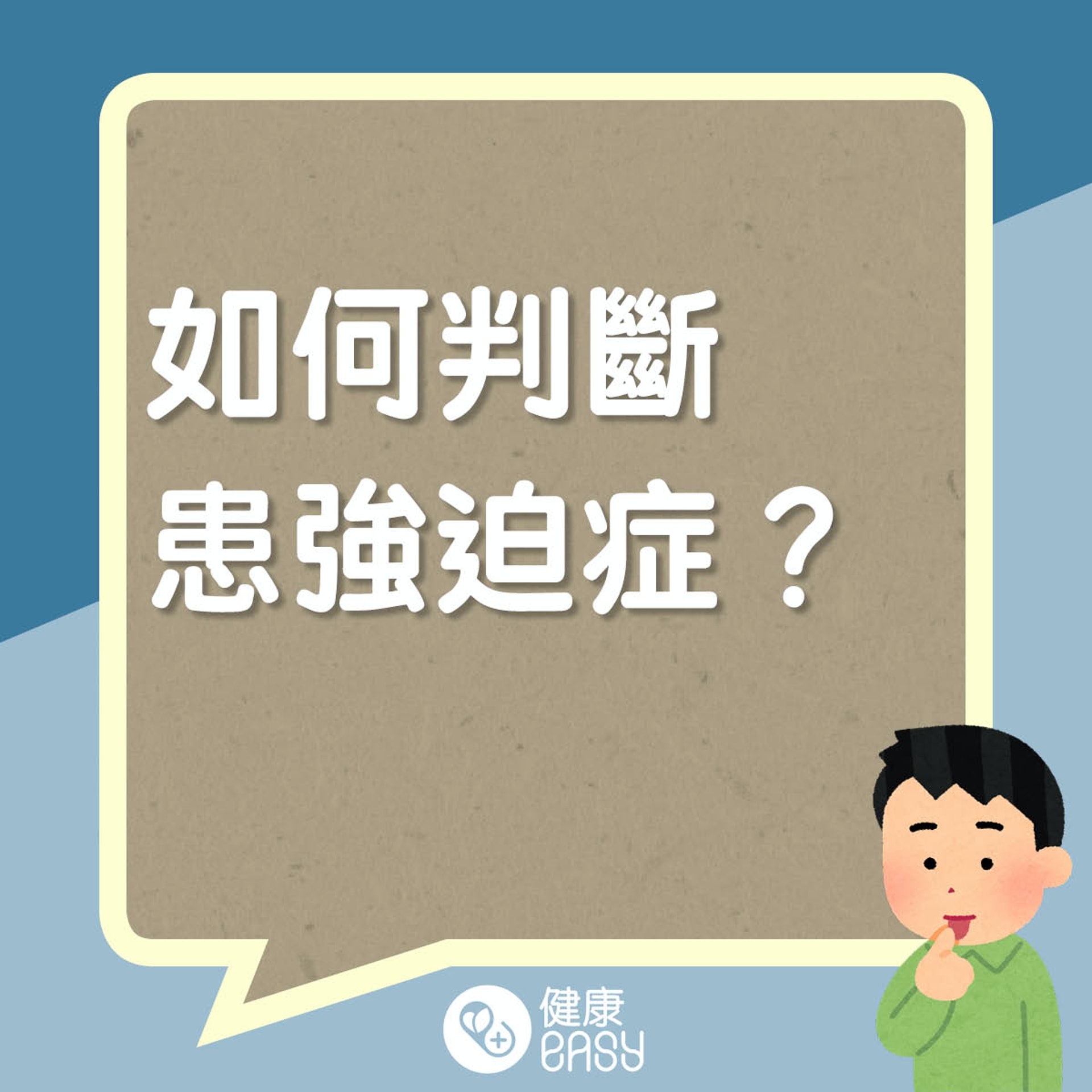 強迫症是什麼。(醫師Easy製圖) 強迫症是什麼。(醫師Easy製圖)