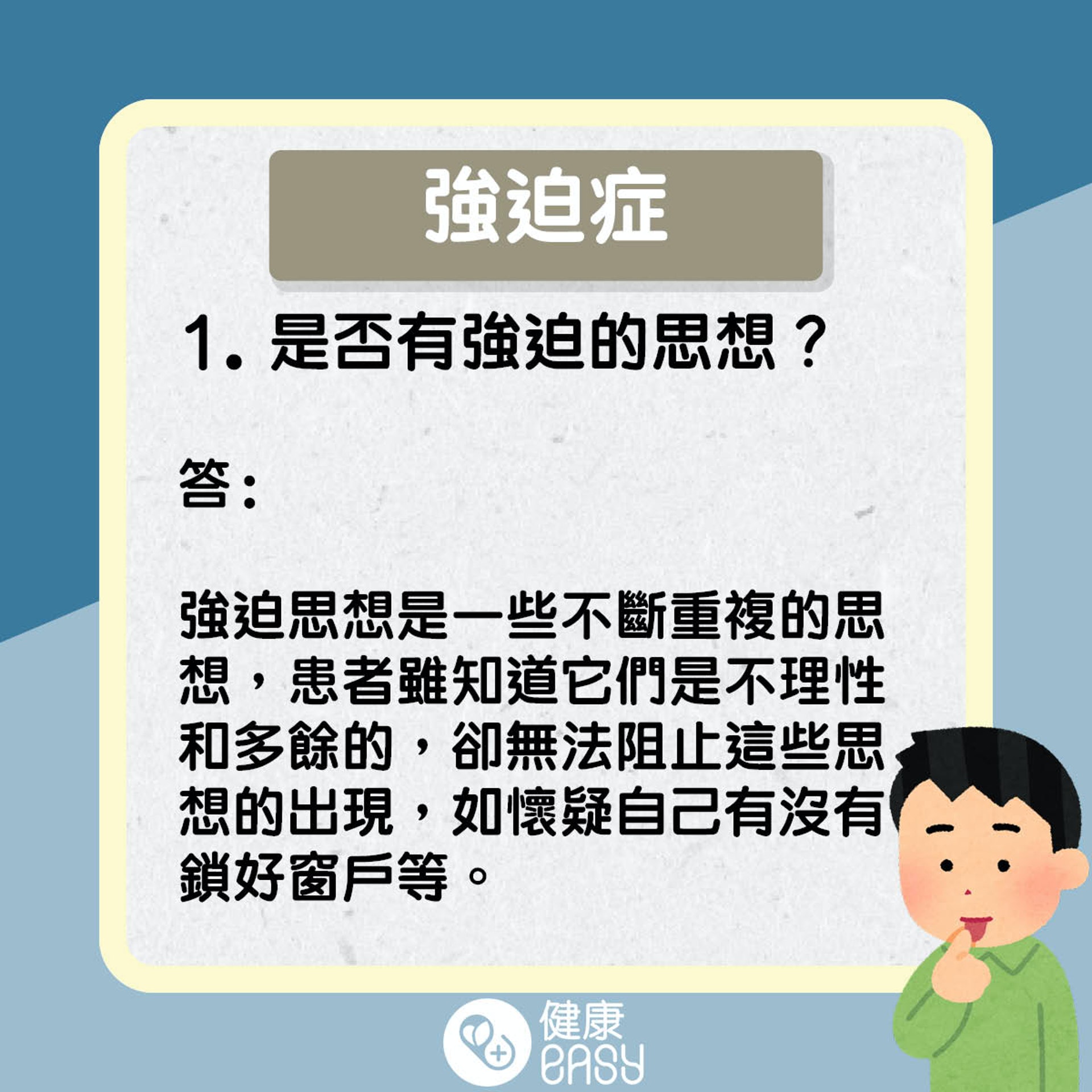 強迫症是什麼。(醫師Easy製圖) 強迫症是什麼。(醫師Easy製圖)
