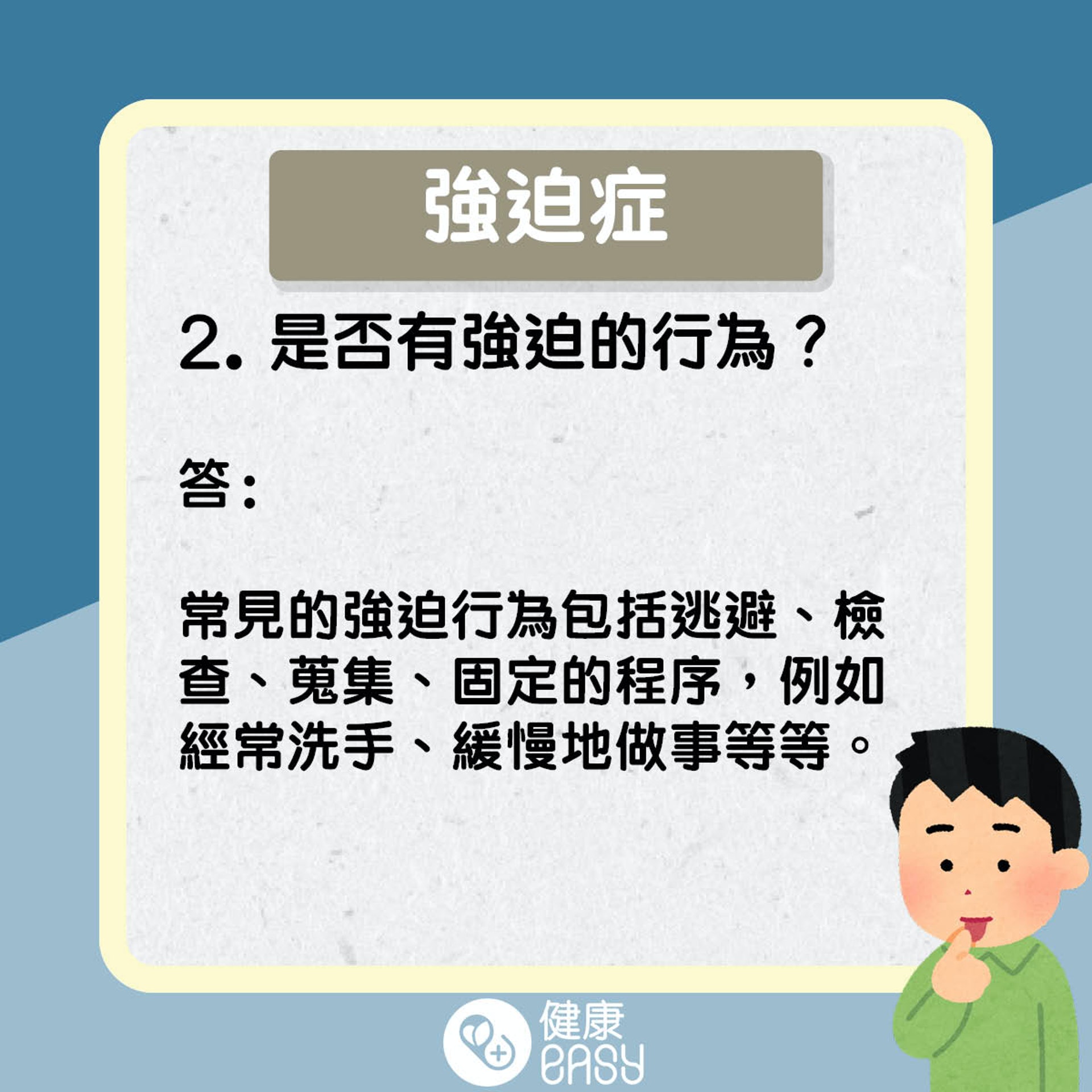 強迫症是什麼。(醫師Easy製圖) 強迫症是什麼。(醫師Easy製圖)