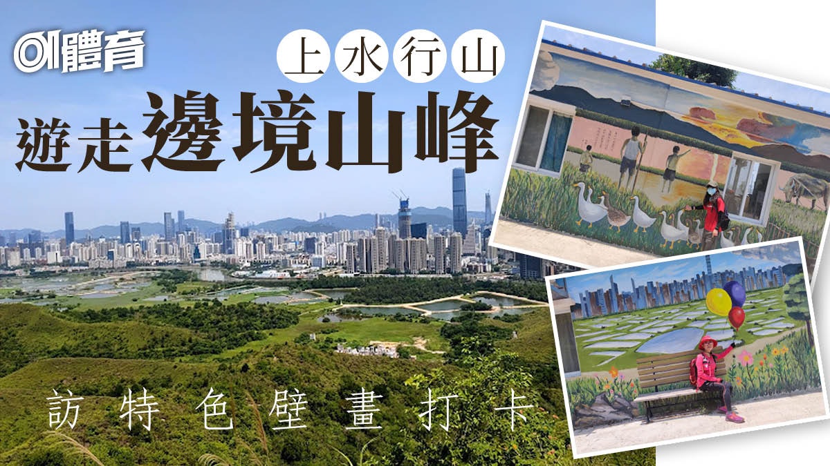 上水行山|登大石磨落馬草壟看壁畫 連走蛇嶺鐵坑山賞深圳城市景 上水行山|登大石磨落馬草壟看壁畫 連走蛇嶺鐵坑山賞深圳城市景