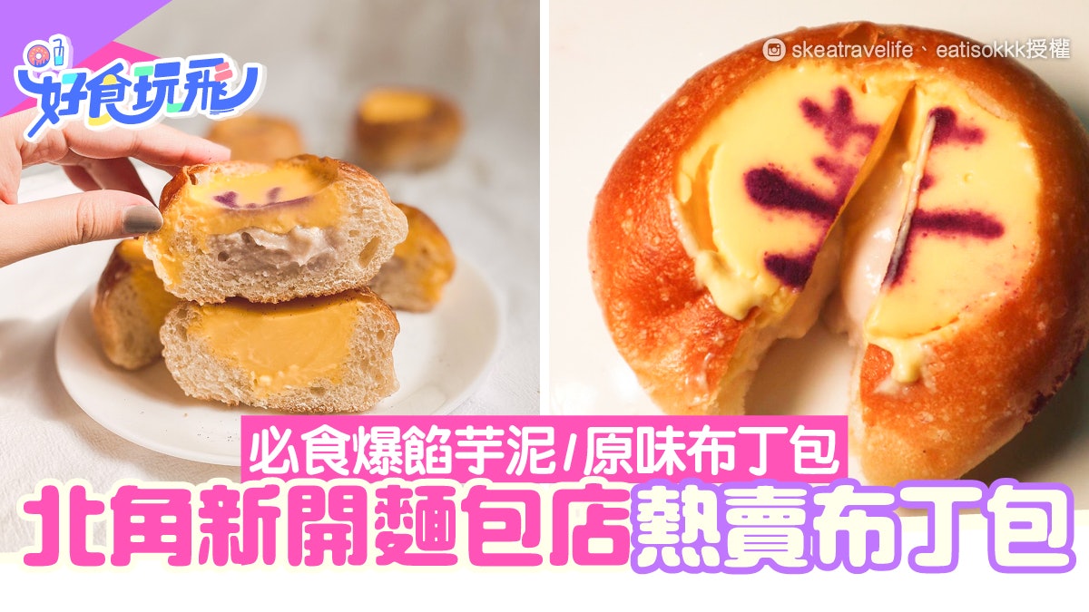 北角美食 新開麵包店熱賣法式布丁包 原味 爆餡芋泥附出爐時間 北角美食 新開麵包店熱賣法式布丁包 原味 爆餡芋泥附出爐時間