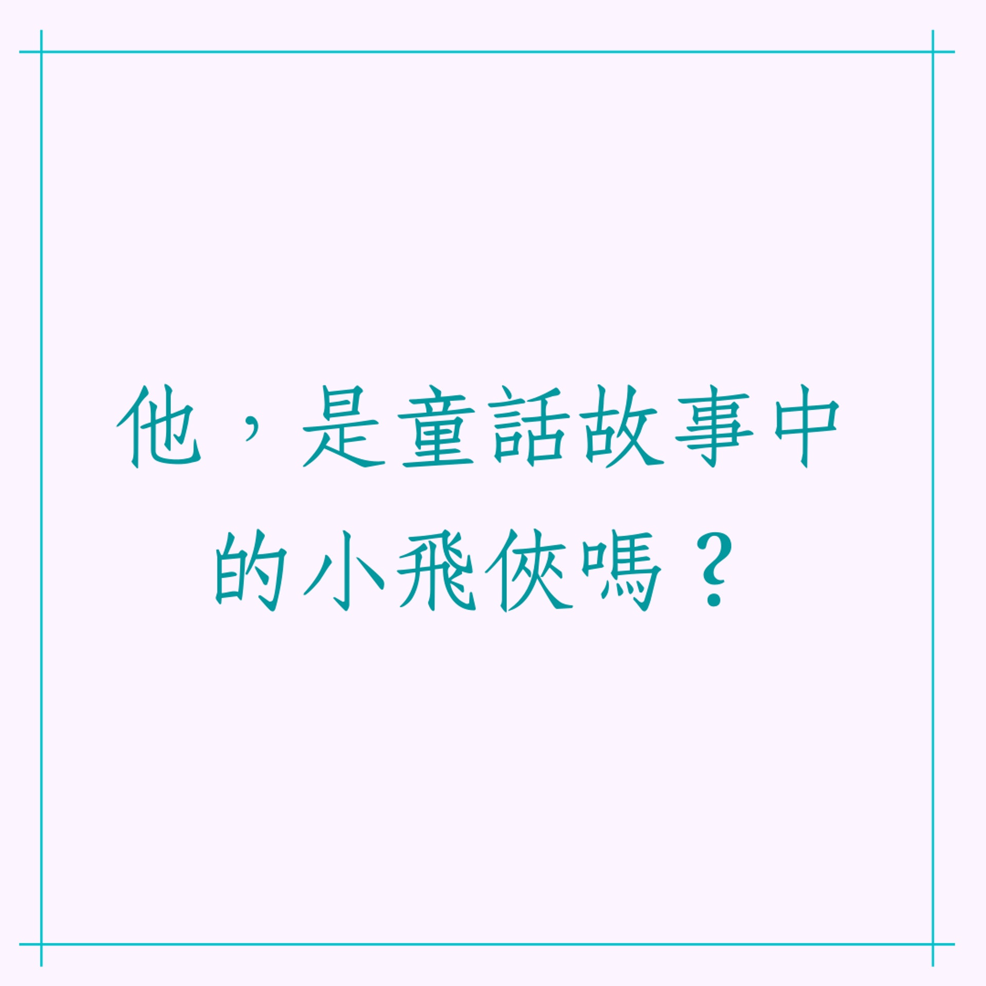 有這5個特徵的另一半永遠長不大?(01製圖) 有這5個特徵的另一半永遠長不大?(01製圖)