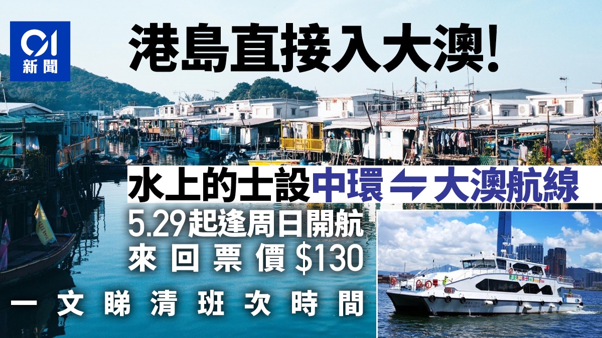 水上的士|增設中環往返大澳航線逢周日開航來回票索價130元 水上的士|增設中環往返大澳航線逢周日開航來回票索價130元