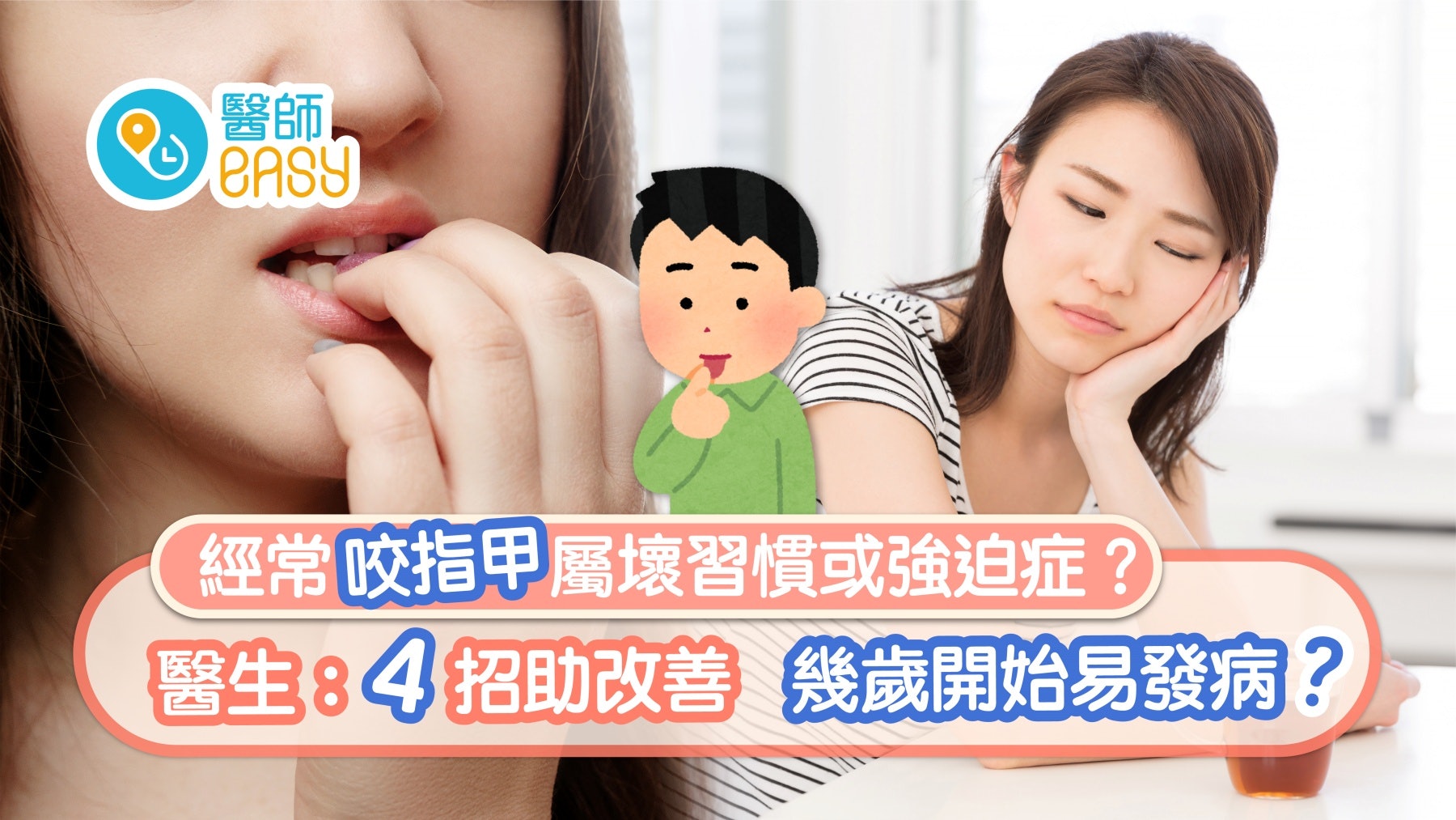 咬指甲|屬壞習慣或強迫症?醫生:4招助改善 成年人幾歲易發病? 咬指甲|屬壞習慣或強迫症?醫生:4招助改善 成年人幾歲易發病?