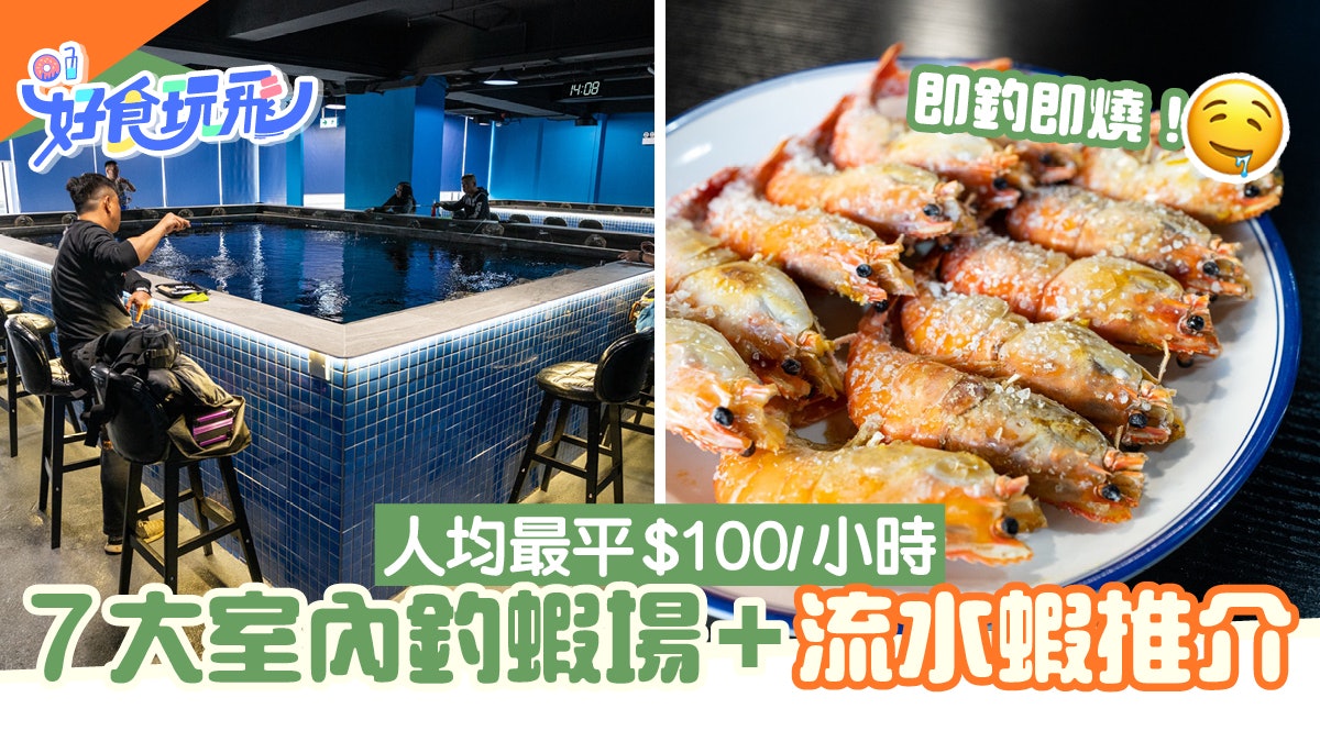 釣蝦場推薦|香港7大室內釣蝦場+流水蝦 即釣即燒最平$100/小時 釣蝦場推薦|香港7大室內釣蝦場+流水蝦 即釣即燒最平$100/小時