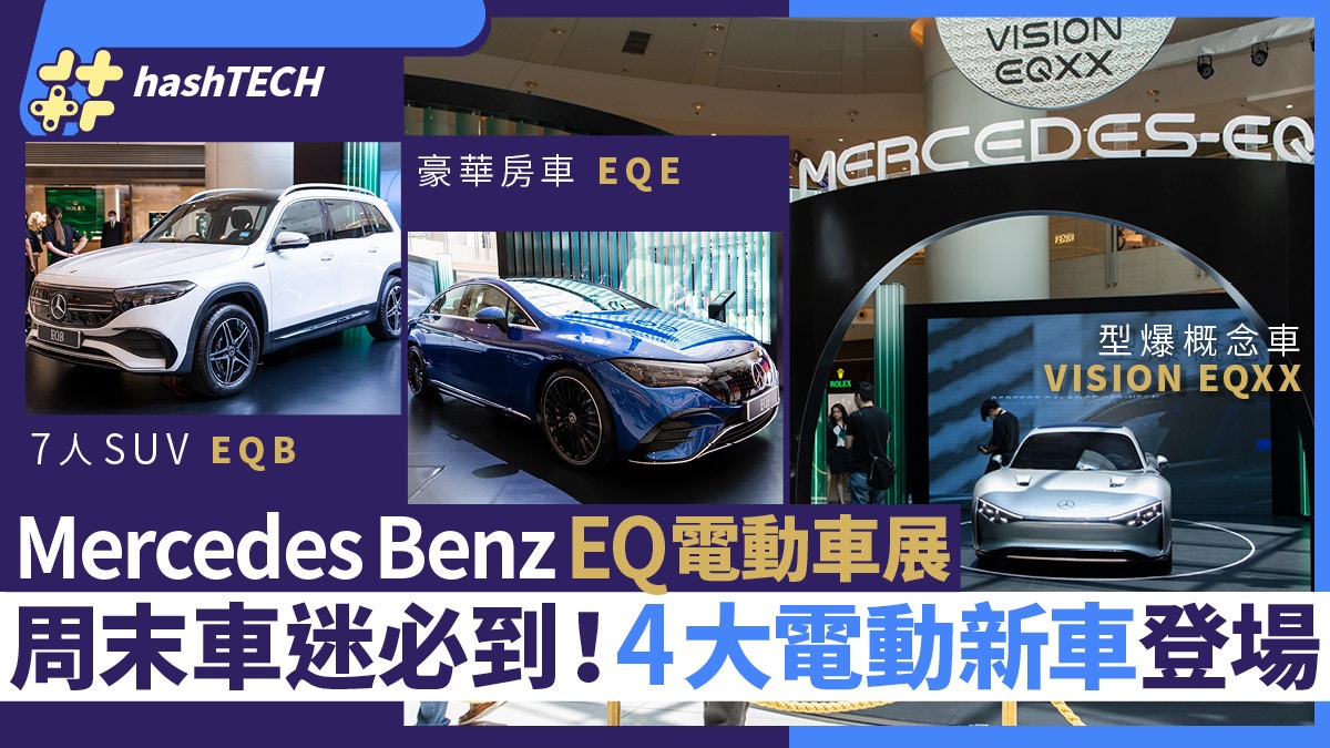 Mercedes-benz电动车展｜首度亮相vision Eqxx、 Eqb 7人suv、eqe