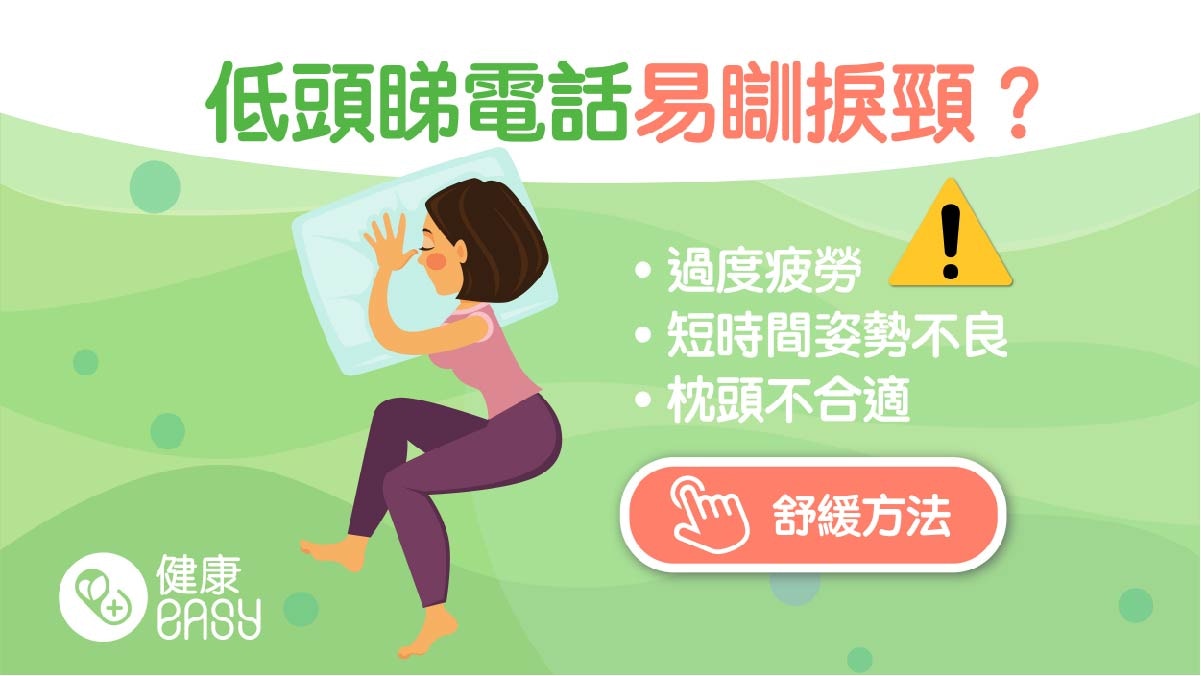 瞓捩頸｜先冰敷後熱敷助紓緩不適？4大落枕原因避長時間姿勢不良