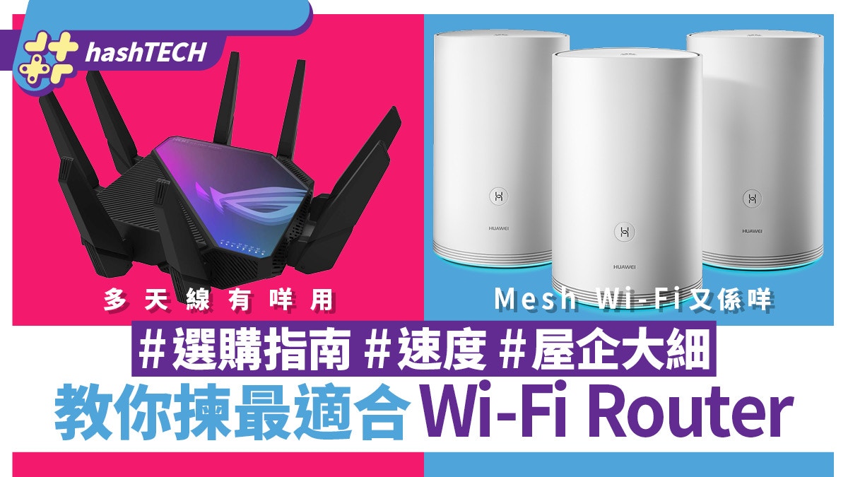 Wi-Fi Router選購|寬頻速度/屋企大細/天線數量 6大必睇因素