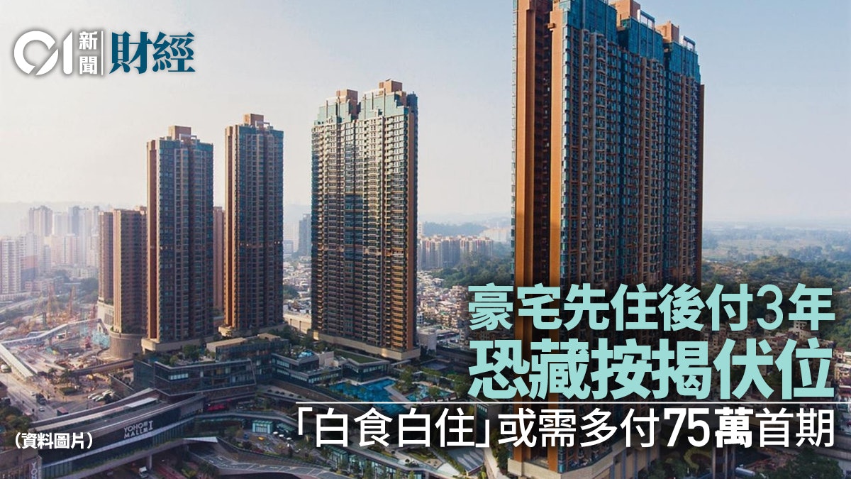 【星之谷】豪宅先住後付3年 暗藏按揭伏位 無端多付75萬首期 【星之谷】豪宅先住後付3年 暗藏按揭伏位 無端多付75萬首期