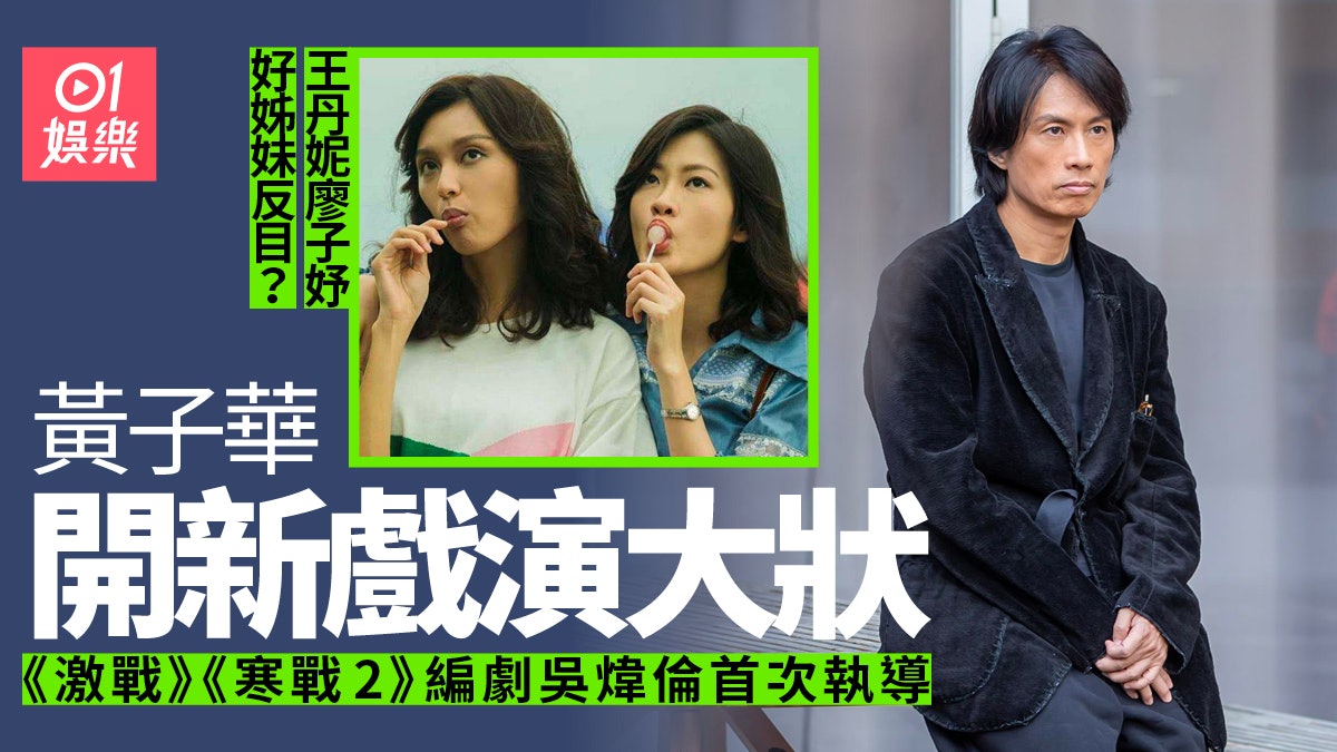 黃子華拍《寒戰II》編劇新戲演大狀 王丹妮廖子妤好姊妹相愛相殺 黃子華拍《寒戰II》編劇新戲演大狀 王丹妮廖子妤好姊妹相愛相殺
