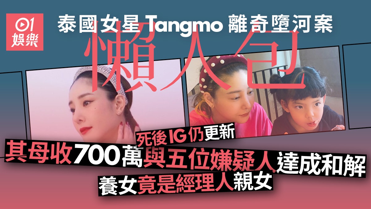 泰國女星Tangmo墮河亡五位乘客口供矛盾 網友驚呼似《華燈初上》 泰國女星Tangmo墮河亡五位乘客口供矛盾 網友驚呼似《華燈初上》