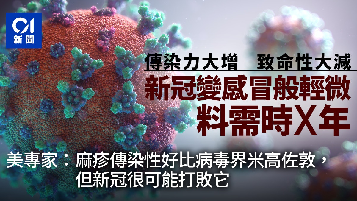 疫情｜病毒不斷變種傳染力增加　感冒化還要再等多久？專家解答