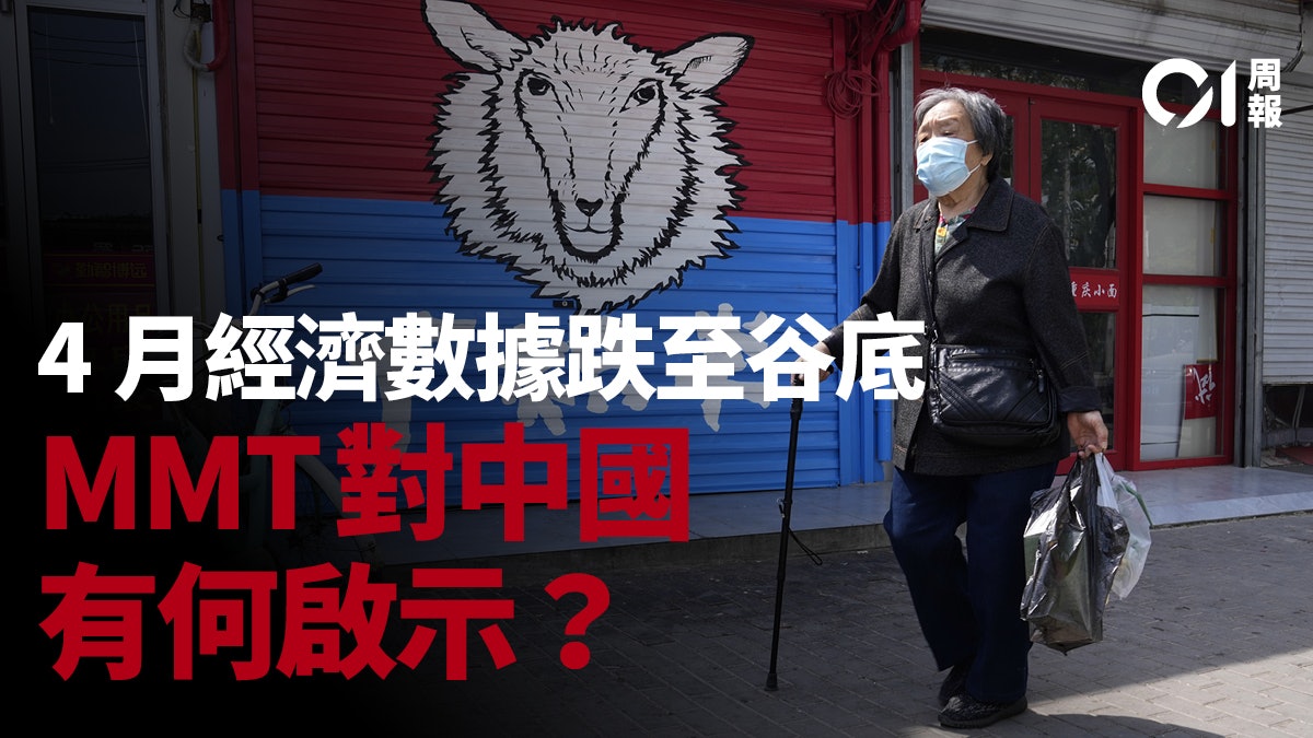 「不計一切代價救經濟」 中國開始實踐MMT? 「不計一切代價救經濟」 中國開始實踐MMT?