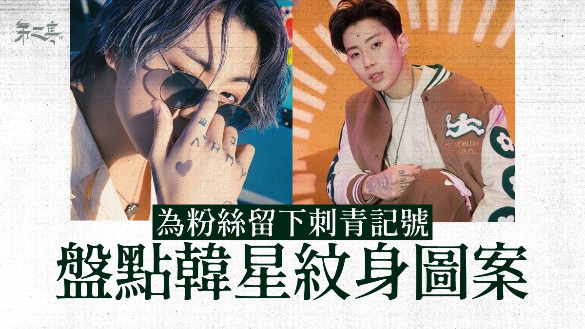 寵粉寵到紋上身!5位人氣韓星為粉絲刺的紋身 傳遞愛意和感謝 寵粉寵到紋上身!5位人氣韓星為粉絲刺的紋身 傳遞愛意和感謝