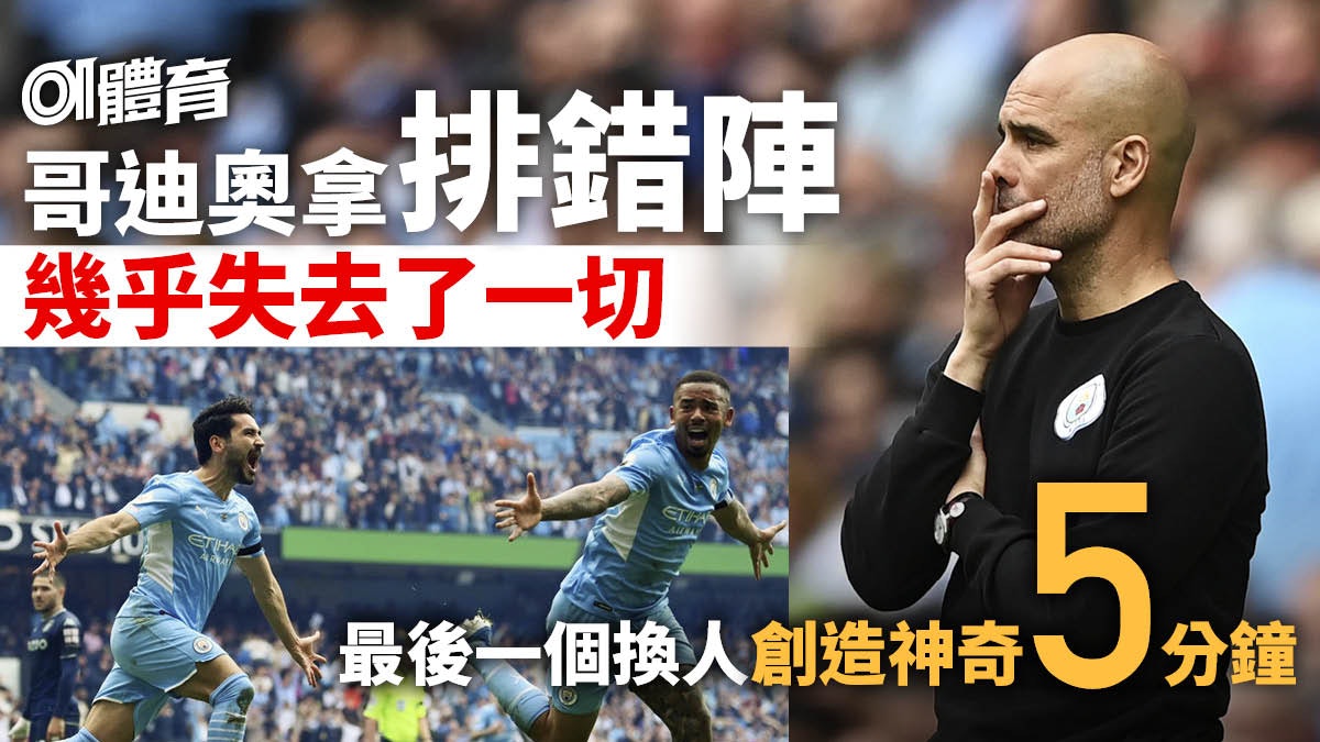 英超煞科戰︱哥帥由排錯陣到神調動 根度簡危機中拯救曼城 英超煞科戰︱哥帥由排錯陣到神調動 根度簡危機中拯救曼城