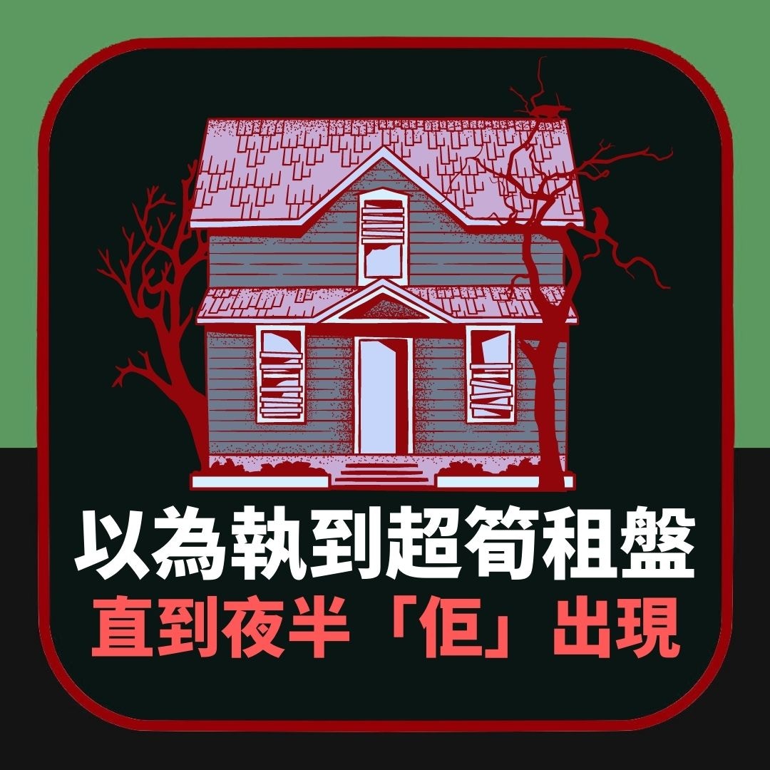 租屋合約一簽3年全層得自己住　以為執到寶　直到夜半「佢」出現（01製圖）