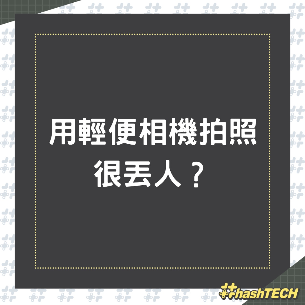 用輕便相機拍照很丟人?(01製圖) 用輕便相機拍照很丟人?(01製圖)