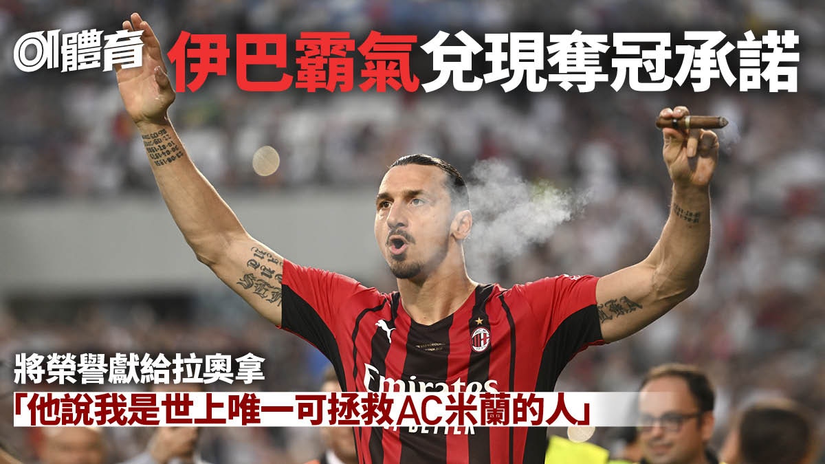 意甲｜伊巴謙莫域捧盃霸氣外露　感謝拉奧拿說服他重返AC米蘭