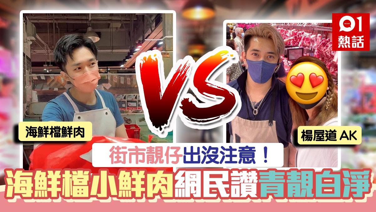 荃灣「豬肉檔AK」新勁敵？網民推介海鮮檔靚仔小鮮肉：呢個正好多