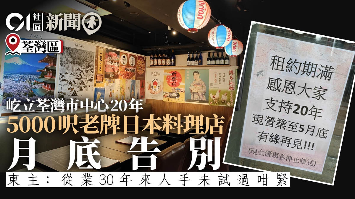荃灣年江戶前月底告別東主 從業30年來人手未試過咁緊