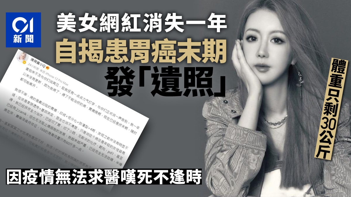 疫情|35歲美女網紅患末期胃癌瘦至30公斤 求醫難嘆「死不逢時」 疫情|35歲美女網紅患末期胃癌瘦至30公斤 求醫難嘆「死不逢時」