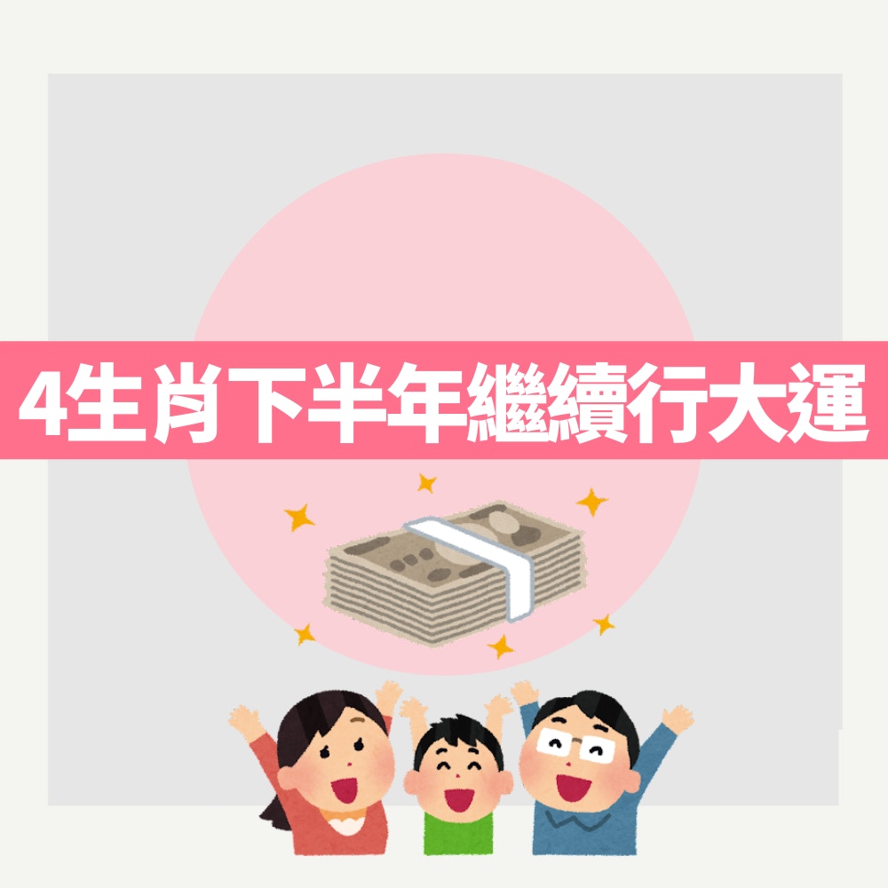 4生肖下半年繼續行大運（01製圖）