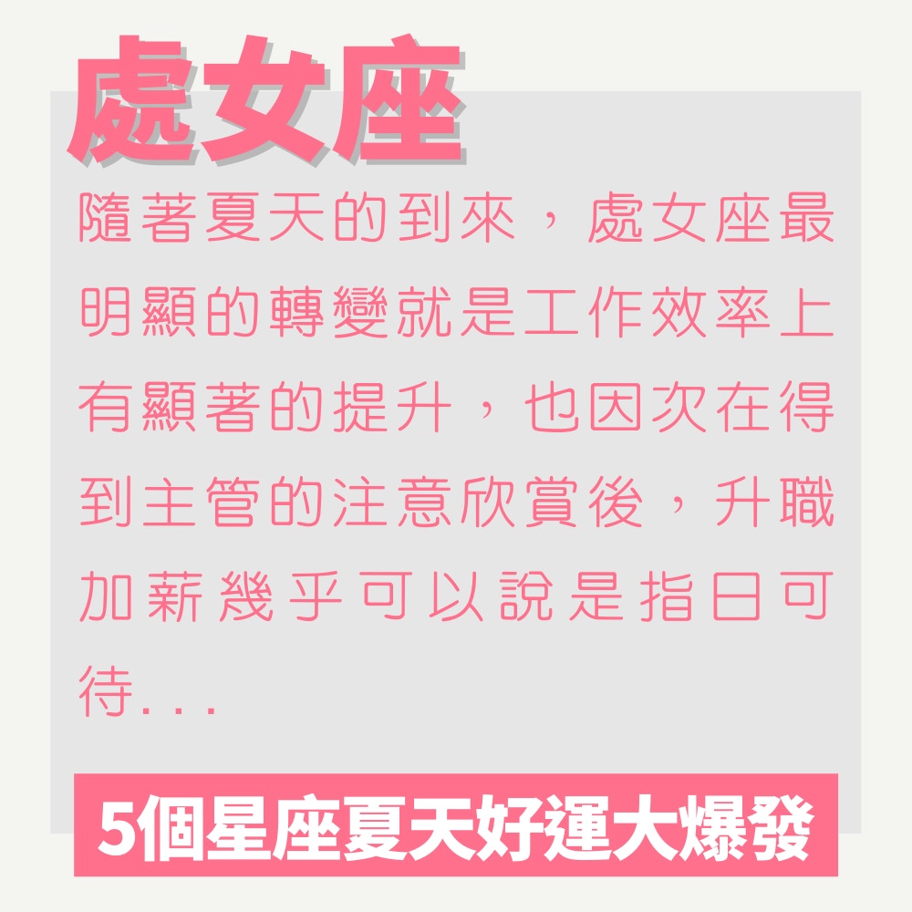 5個星座夏天好運大爆發（01製圖）