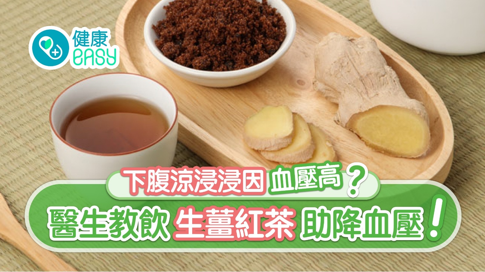 高血壓｜下腹涼浸浸因血壓高？肌肉少致血循環差1杯薑茶+2式降壓