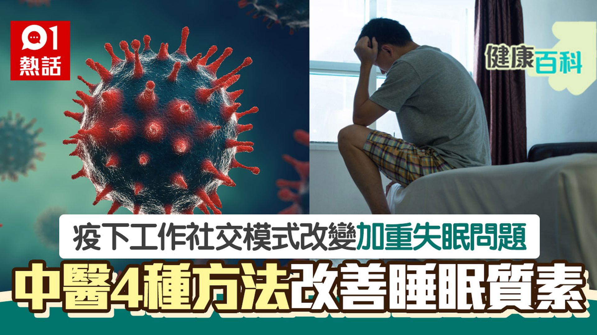 長新冠加重失眠 中大中西醫結合睡眠健康計劃助安睡|健康百科 長新冠加重失眠 中大中西醫結合睡眠健康計劃助安睡|健康百科