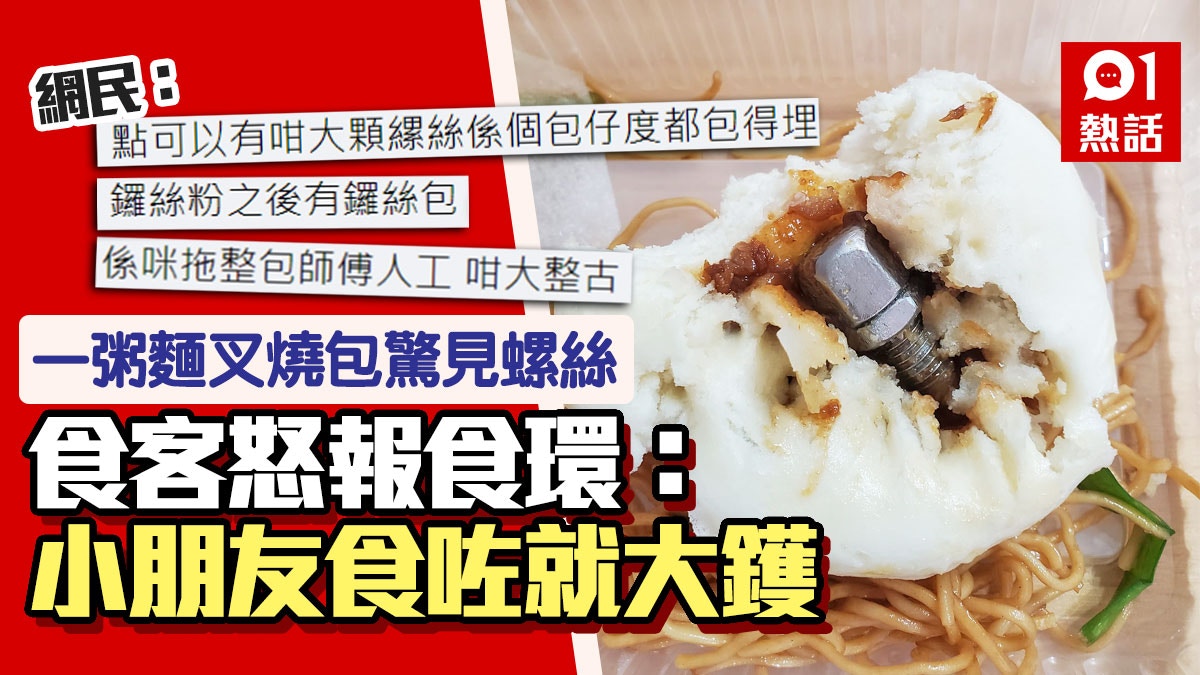 一粥麵叉燒包藏巨型螺絲　食客嬲爆報食環　店方：貨源來自供應商