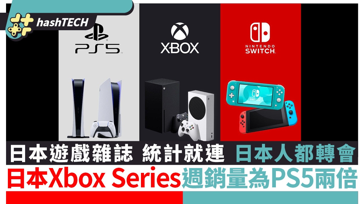 PS5缺貨｜日本人都轉會！Fami通統計Xbox Series銷量為PS5兩倍
