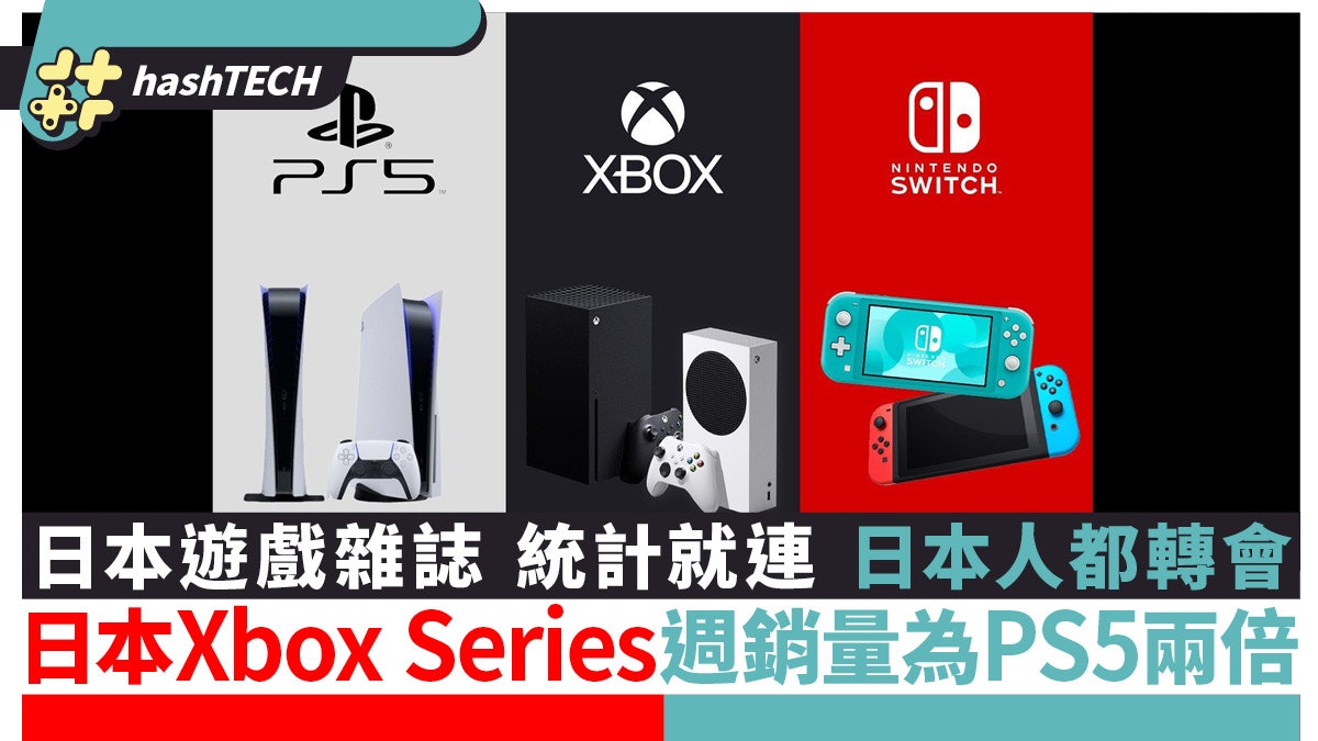 PS5缺貨|日本人都轉會!Fami通統計Xbox Series銷量為PS5兩倍 PS5缺貨|日本人都轉會!Fami通統計Xbox Series銷量為PS5兩倍