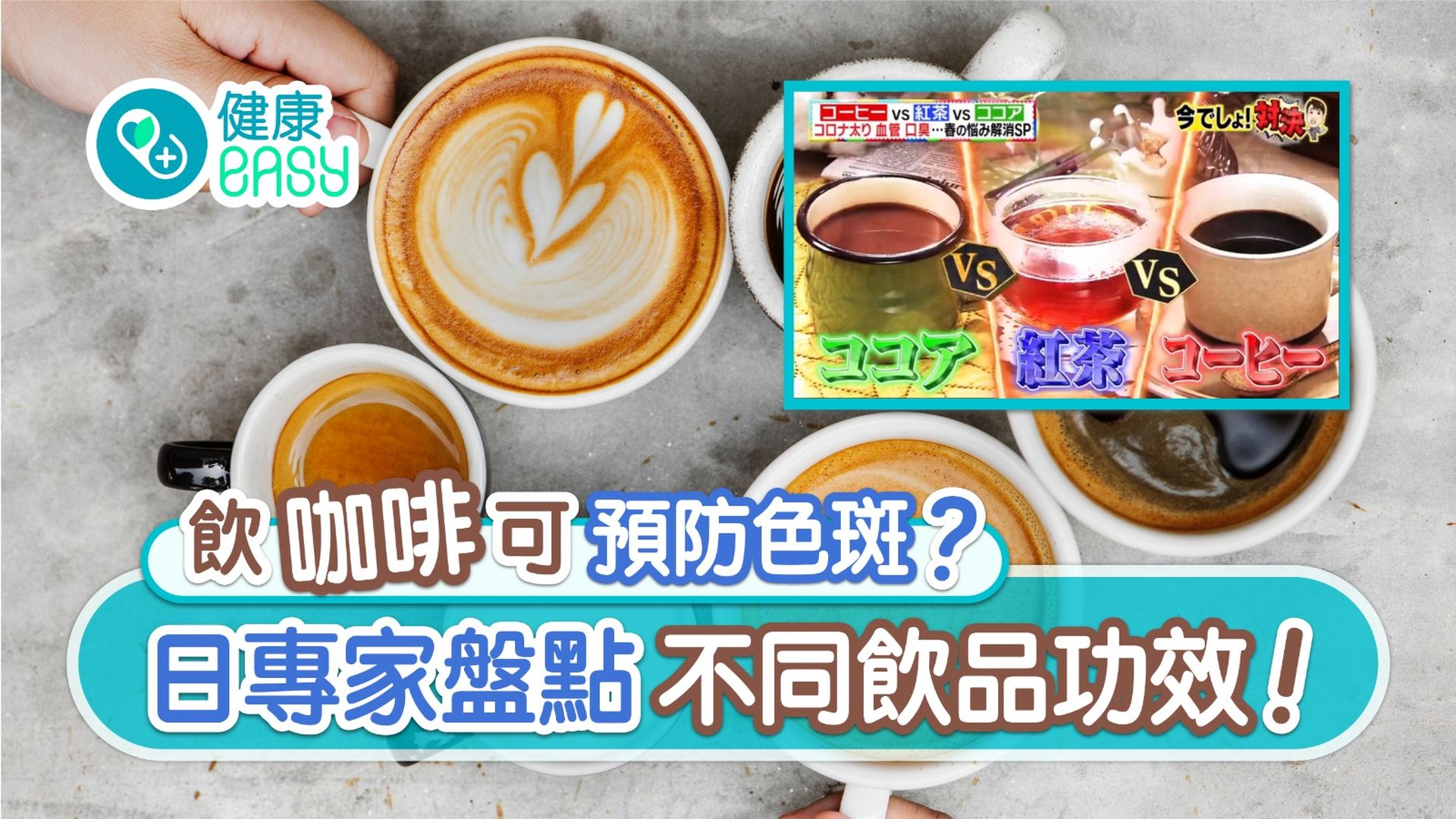 咖啡|防色斑飲咖啡增記憶紅茶更好 比併3飲品朱古力點飲最增肌? 咖啡|防色斑飲咖啡增記憶紅茶更好 比併3飲品朱古力點飲最增肌?