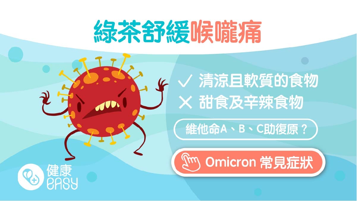 Omicron|喝綠茶紓緩喉嚨痛還能殺菌?必讀輕微症狀患者飲食建議 Omicron|喝綠茶紓緩喉嚨痛還能殺菌?必讀輕微症狀患者飲食建議
