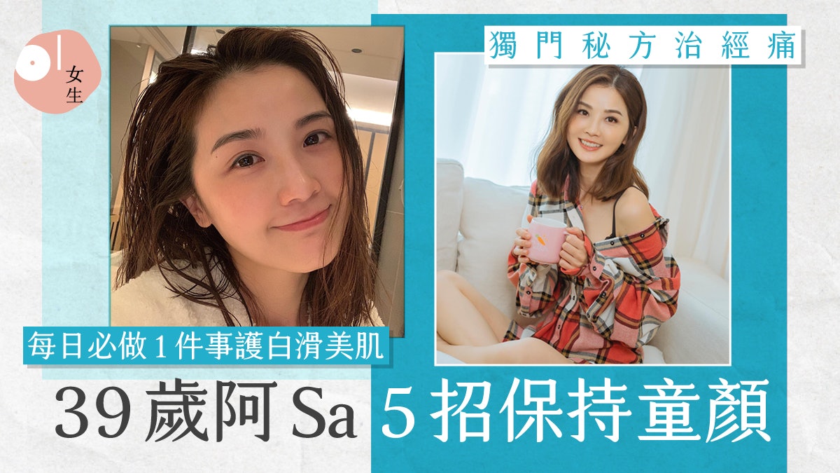 乘風破浪3|阿Sa蔡卓妍5大凍齡法 出門必做1件事、獨門治經痛秘方 乘風破浪3|阿Sa蔡卓妍5大凍齡法 出門必做1件事、獨門治經痛秘方