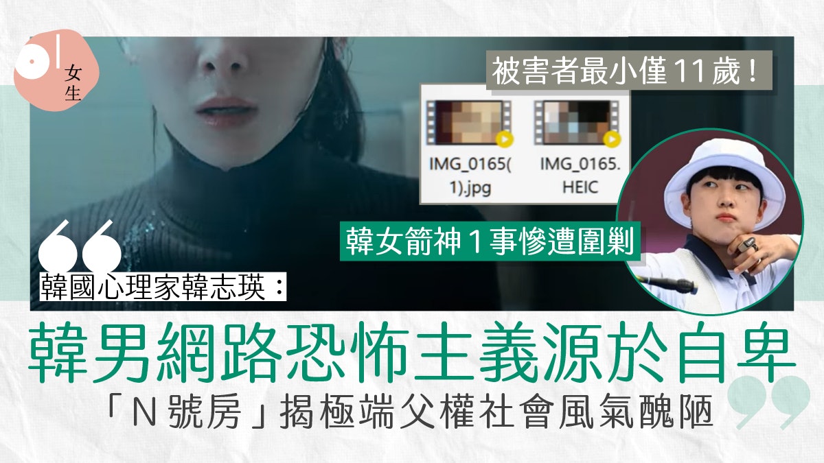 N號房事件|揭開韓國仇女文化成流行 父權衍生理所當然的不正義 N號房事件|揭開韓國仇女文化成流行 父權衍生理所當然的不正義