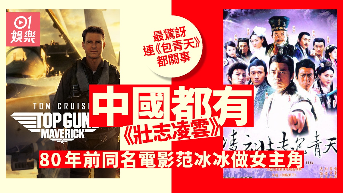壯志凌雲｜中國都有《Top Gun》仲唔止一套連包青天都關事？