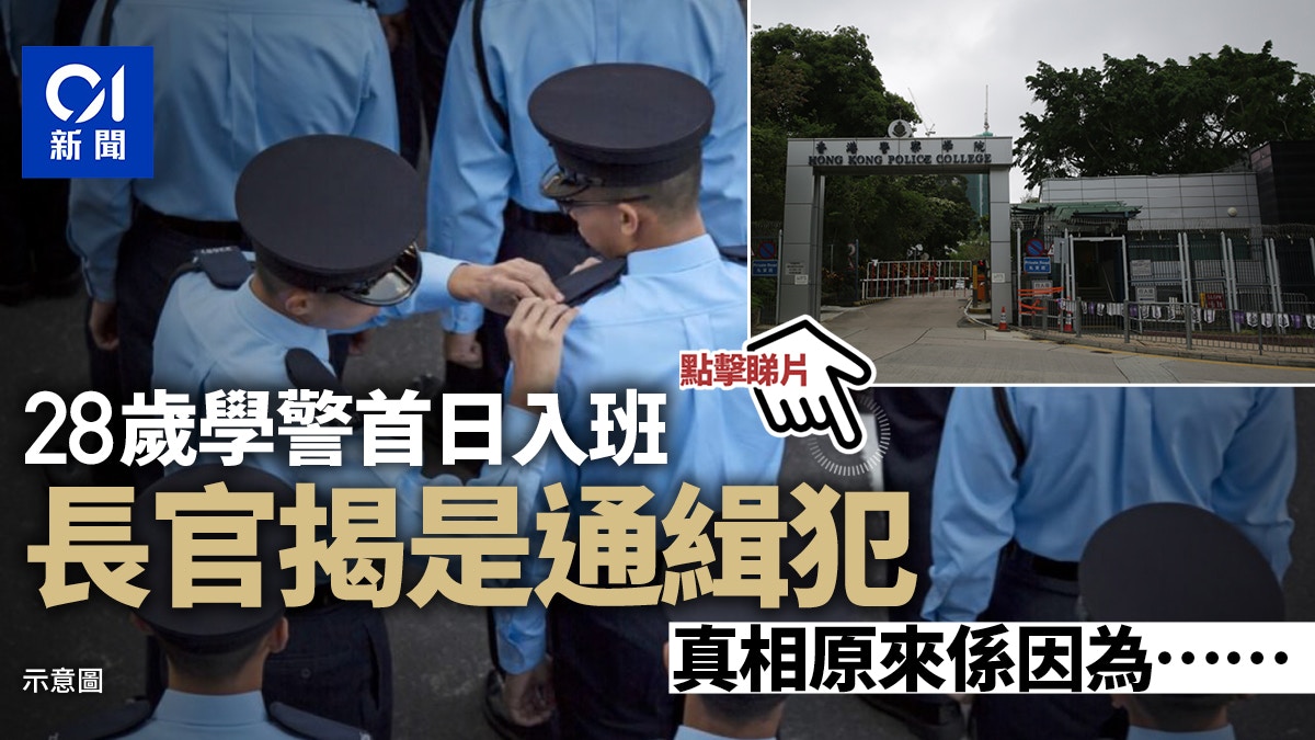 28歲學警警察學院首日入班　被揭欠交罰款遭通緝