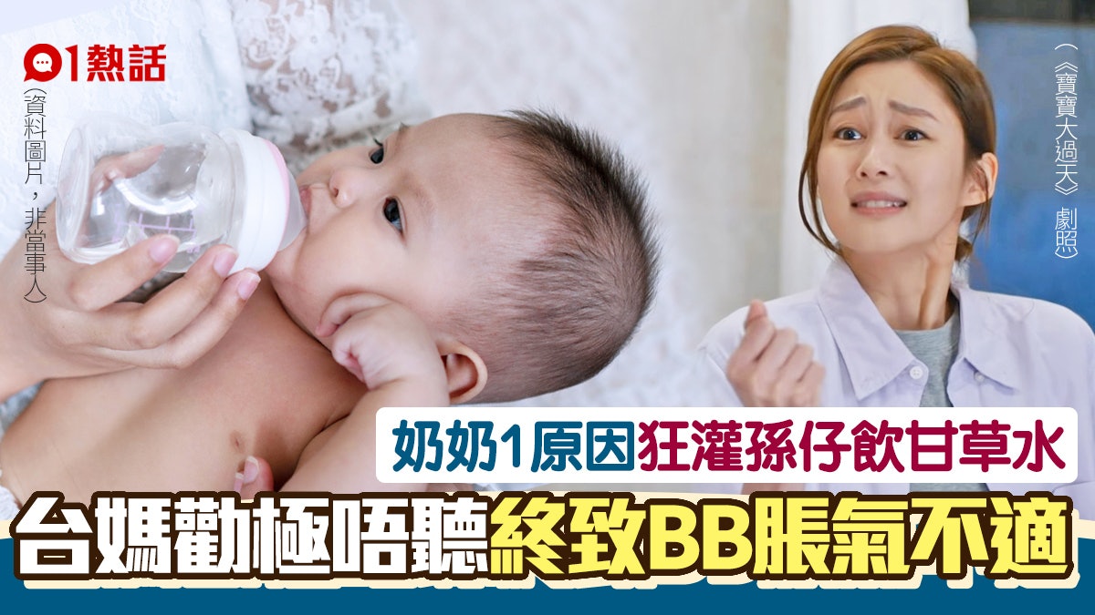 嫲嫲1原因狂餵甘草水 初生孫半夜脹氣唔飲奶 專家:可致水中毒 嫲嫲1原因狂餵甘草水 初生孫半夜脹氣唔飲奶 專家:可致水中毒